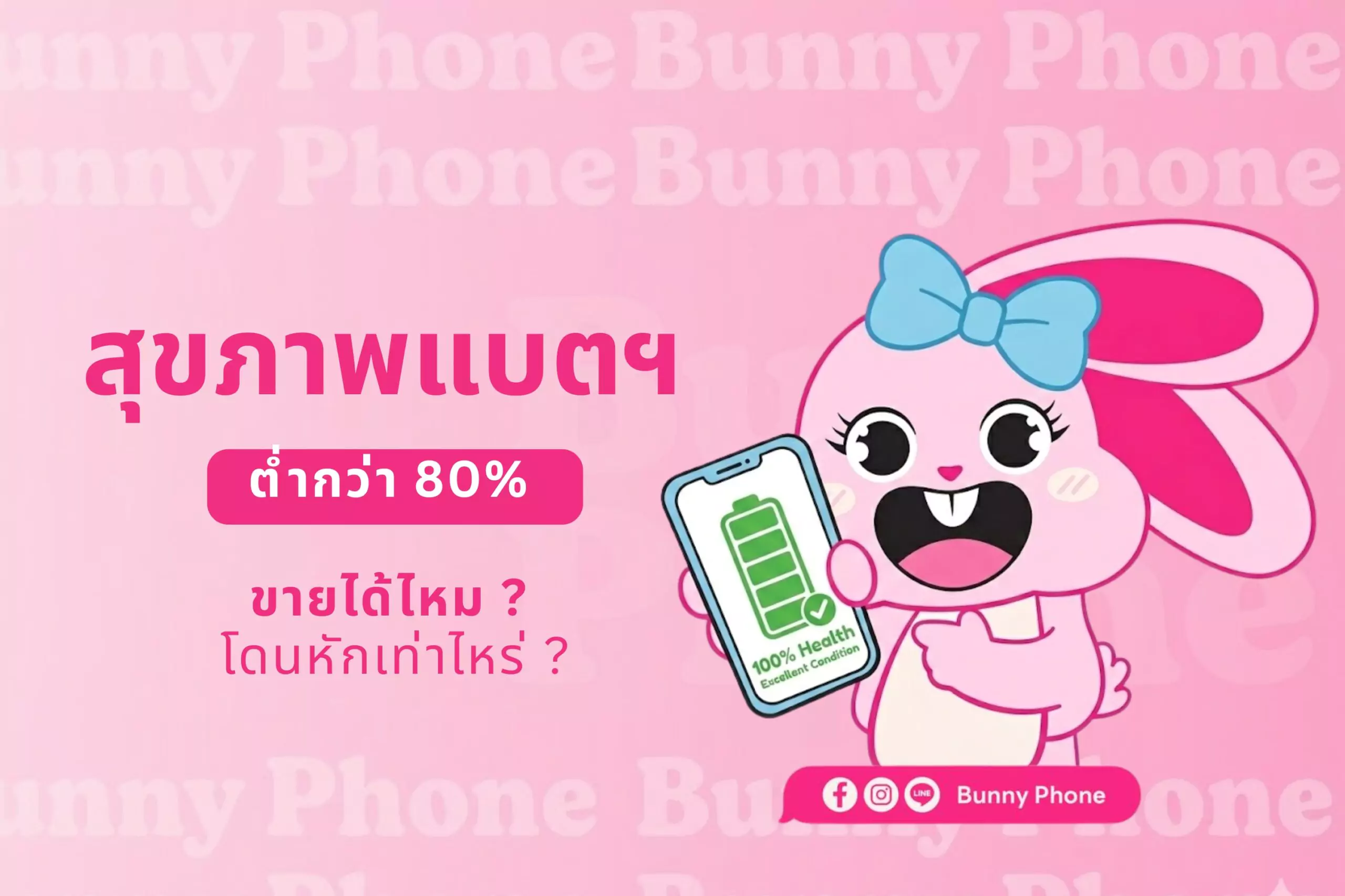 เจาะลึกเรื่องแบตเตอรี่ไอโฟนกับการขายต่อ