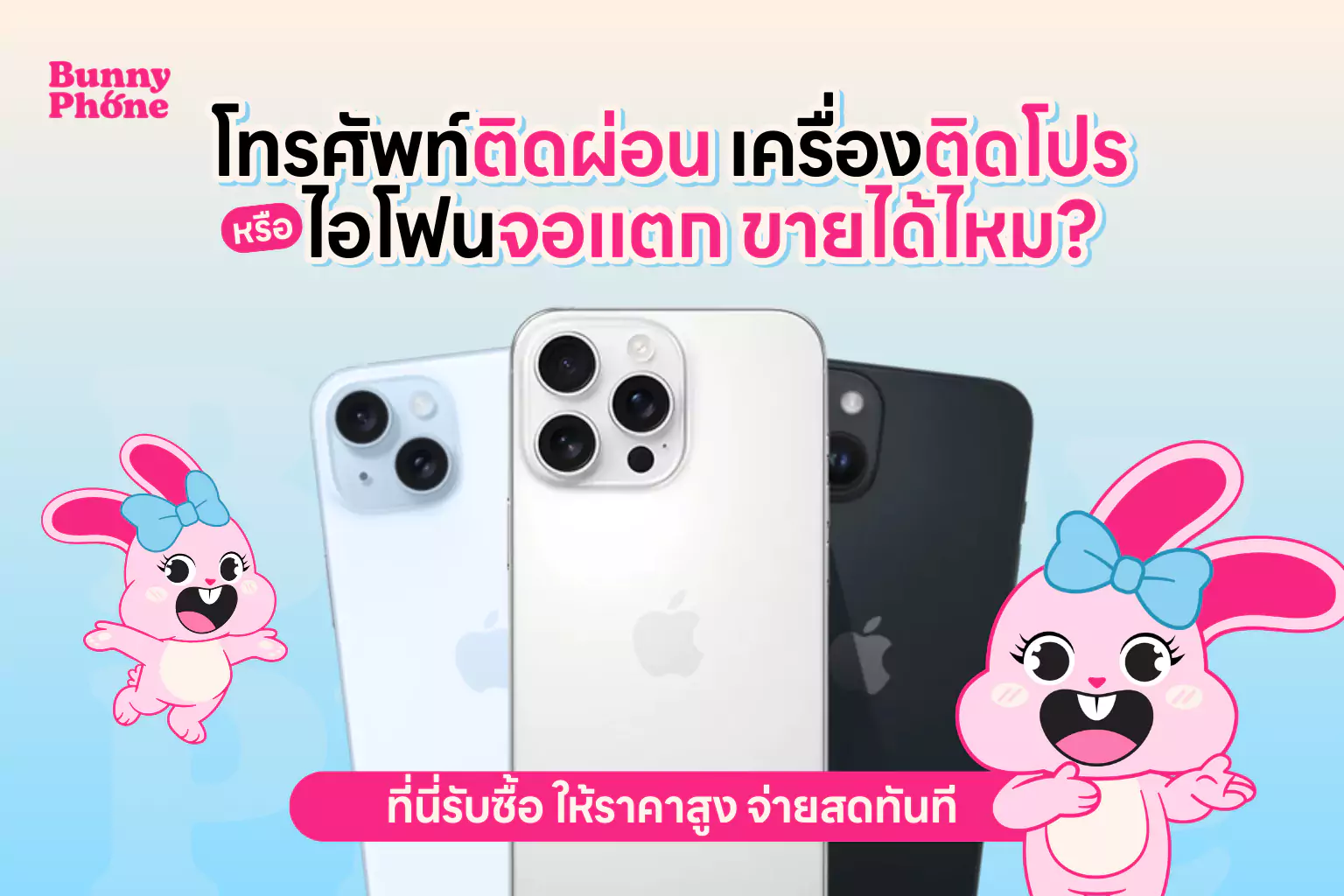 ขายโทรศัพท์ติดผ่อน เครื่องติดโปร หรือ ไอโฟนจอแตก ขายได้ไหม? ที่นี่รับซื้อ ให้ราคาสูง จ่ายสดทันที