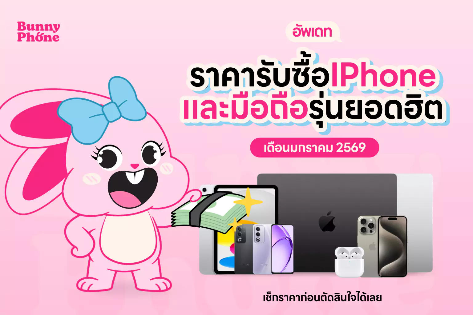 อัปเดต! ราคารับซื้อไอโฟน และมือถือรุ่นยอดฮิต มกราคม 2569 เช็คราคาประเมินฟรี ขายได้เท่าไหร่ดูเลย